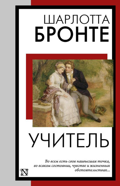 Изображение товара Книга АСТ Учитель (Бронте Шарлотта)
