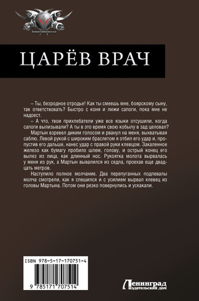 Изображение товара Книга АСТ Царев врач, твердая обложка (Санфиров Александр)