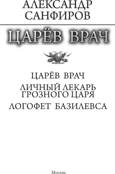 Изображение товара Книга АСТ Царев врач, твердая обложка (Санфиров Александр)