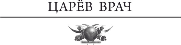 Изображение товара Книга АСТ Царев врач, твердая обложка (Санфиров Александр)