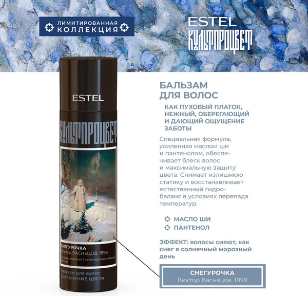 Изображение товара Набор косметики для волос Estel Культпроцвет Врубель Васнецов Шампунь+Бальзам (300мл+250мл)