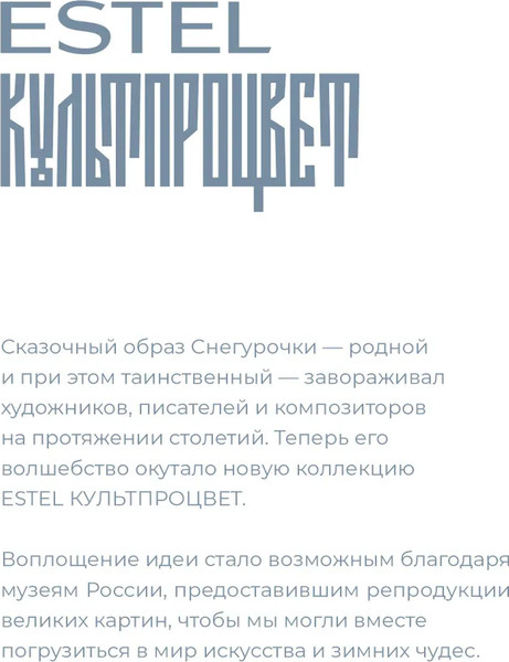 Изображение товара Набор косметики для волос Estel Культпроцвет Врубель Васнецов Шампунь+Бальзам (300мл+250мл)