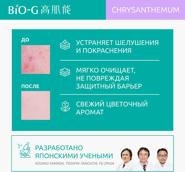 Изображение товара Пенка для умывания Bio-G Chrysanthemum с экстрактом хризантемы (100г)