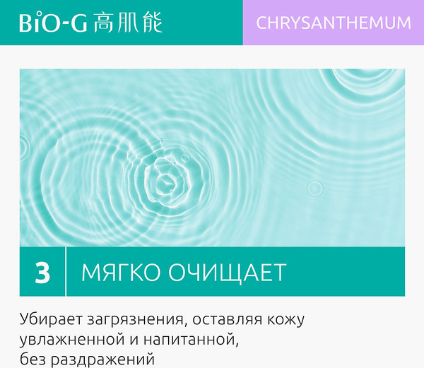 Изображение товара Пенка для умывания Bio-G Chrysanthemum с экстрактом хризантемы (100г)