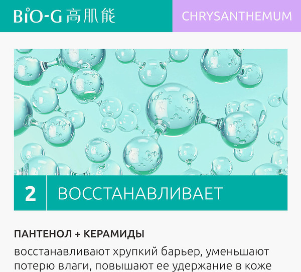 Изображение товара Пенка для умывания Bio-G Chrysanthemum с экстрактом хризантемы (100г)
