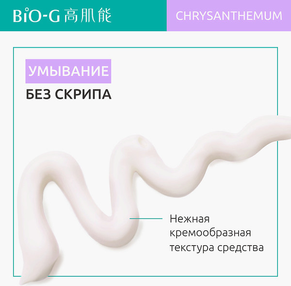 Изображение товара Пенка для умывания Bio-G Chrysanthemum с экстрактом хризантемы (100г)