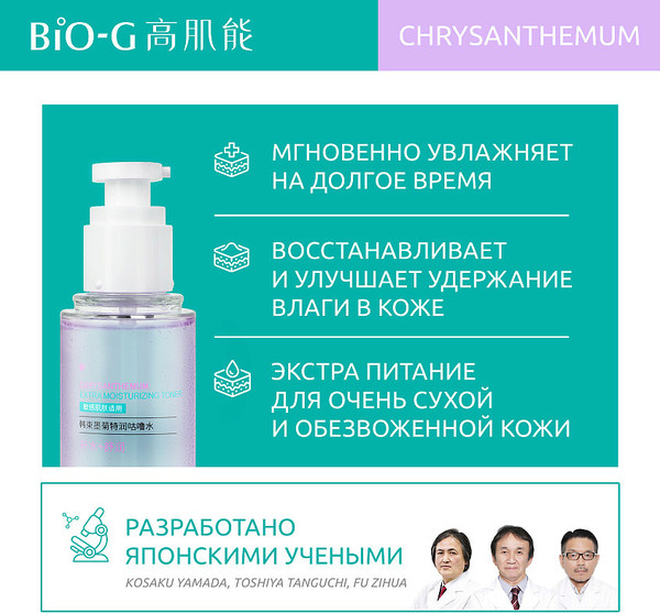 Изображение товара Тонер для лица Bio-G Chrysanthemum с экстрактом хризантемы (175мл)