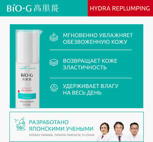 Изображение товара Эмульсия для лица Bio-G Hydra-Replumping (100мл)