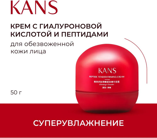 Изображение товара Крем для лица Kans Нежный укрепляющий с пептидами (50г)