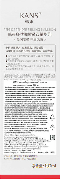 Изображение товара Эмульсия для лица Kans Нежная укрепляющая с пептидами (100мл)