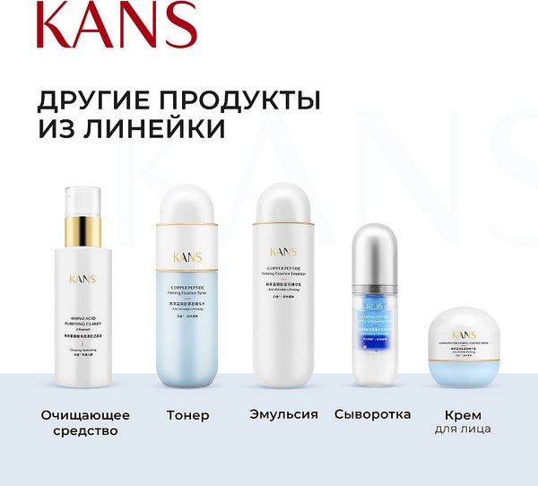 Изображение товара Эмульсия для лица Kans Укрепляющая с пептидом меди (100мл)