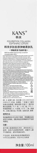 Изображение товара Лосьон для лица Kans Смягчающий с коллагеном и полипептидами (100мл)