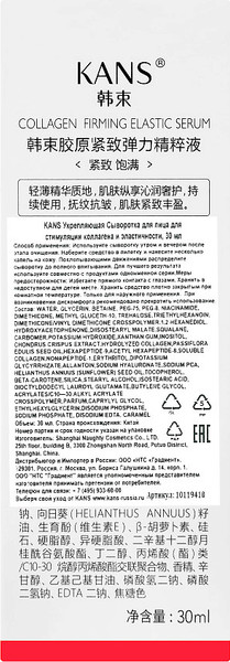 Изображение товара Сыворотка для лица Kans Укрепляющая для стимуляции коллагена и эластичности (30мл)