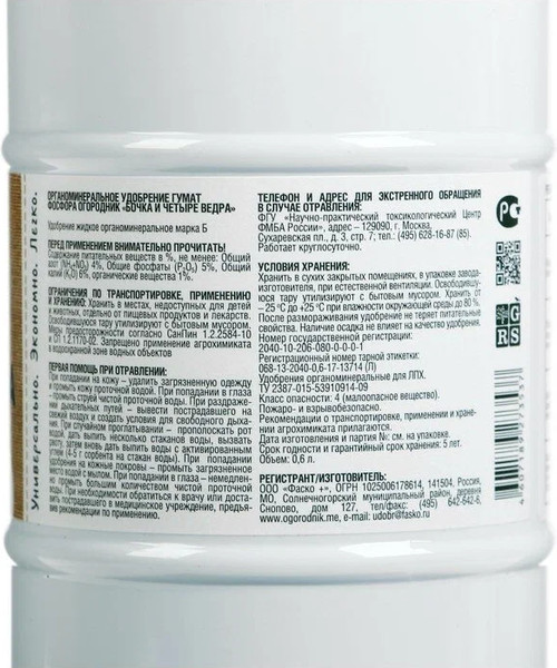 Изображение товара Удобрение Огородник Бочка и четыре ведра гумат фосфора (600мл)