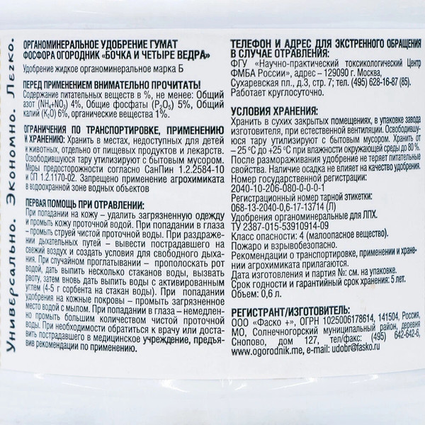 Изображение товара Удобрение Огородник Бочка и четыре ведра гумат фосфора (600мл)