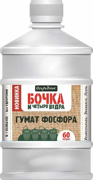 Изображение товара Удобрение Огородник Бочка и четыре ведра гумат фосфора (600мл)