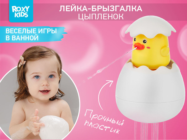 Изображение товара Игрушка для ванной ROXY-KIDS Яйцо-лейка. Цыпленок 2в1 / REGG-002 (желтый)