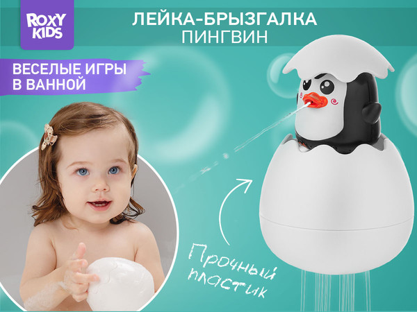 Изображение товара Игрушка для ванной ROXY-KIDS Яйцо-лейка. Пингвин 2в1 / REGG-003 (черный)