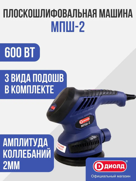 Изображение товара Вибрационная шлифовальная машина Диолд МПШ-2 / 10045060