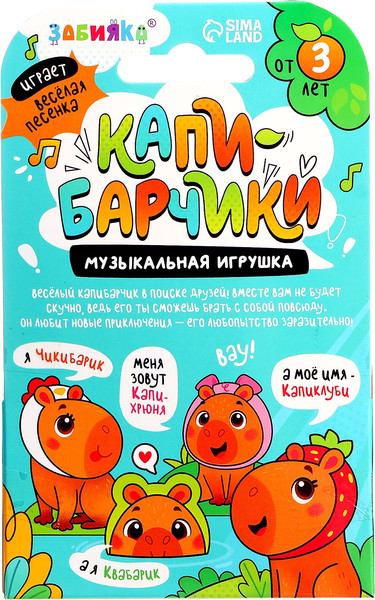 Изображение товара Мягкая игрушка Zabiaka Капибарчики. Цыпленок / 10609474