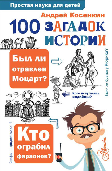 Изображение товара Книга АСТ 100 загадок истории, твердая обложка (Косенкин Андрей)