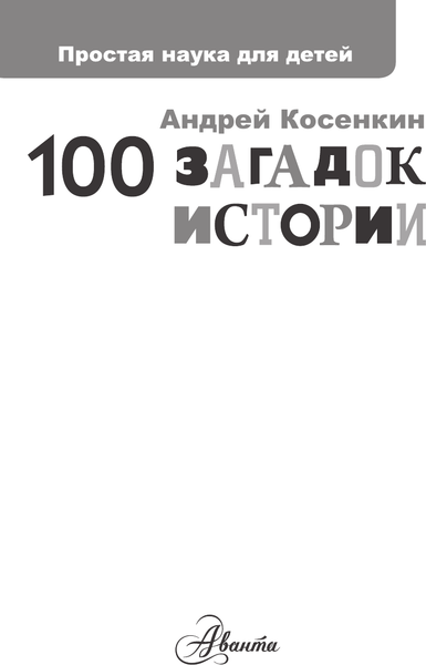 Изображение товара Книга АСТ 100 загадок истории, твердая обложка (Косенкин Андрей)