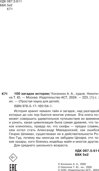 Изображение товара Книга АСТ 100 загадок истории, твердая обложка (Косенкин Андрей)