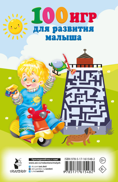 Изображение товара Развивающая книга АСТ 100 игр для развития малыша, мягкая обложка (Дмитриева Валентина)