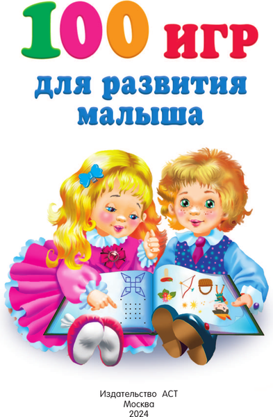 Изображение товара Развивающая книга АСТ 100 игр для развития малыша, мягкая обложка (Дмитриева Валентина)
