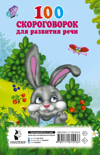 Изображение товара Развивающая книга АСТ 100 скороговорок для развития речи, мягкая обложка (Дмитриева Валентина)