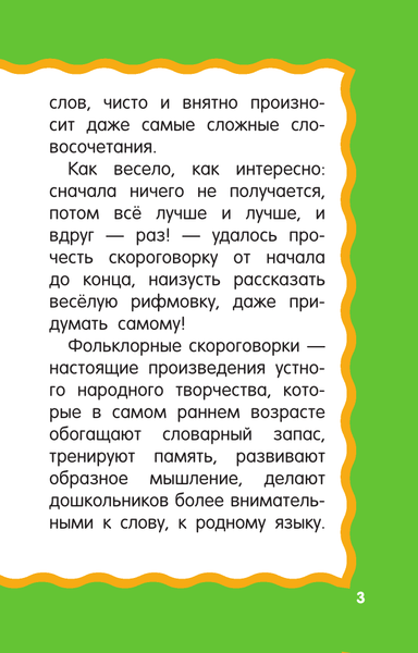 Изображение товара Развивающая книга АСТ 100 скороговорок для развития речи, мягкая обложка (Дмитриева Валентина)
