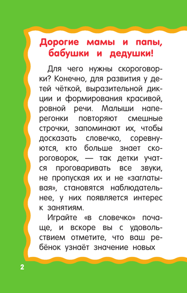 Изображение товара Развивающая книга АСТ 100 скороговорок для развития речи, мягкая обложка (Дмитриева Валентина)