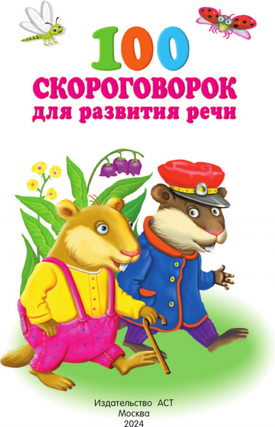 Изображение товара Развивающая книга АСТ 100 скороговорок для развития речи, мягкая обложка (Дмитриева Валентина)