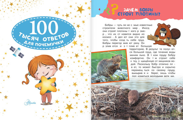 Изображение товара Энциклопедия АСТ 100 тысяч почему. Вопрос-ответ, твердая обложка (Бобков Павел)