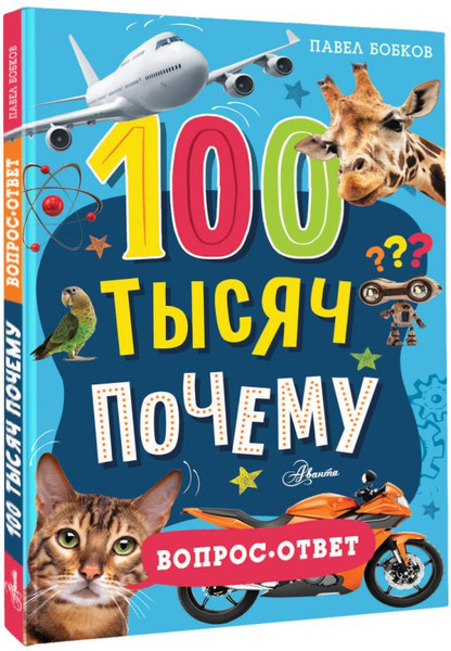 Изображение товара Энциклопедия АСТ 100 тысяч почему. Вопрос-ответ, твердая обложка (Бобков Павел)