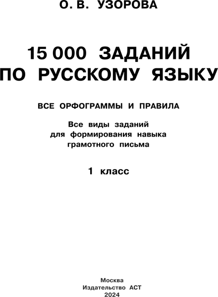 Изображение товара Учебное пособие АСТ 15 000 заданий по русскому языку. Все орфограммы и правила. 1кл. (Узорова Ольга)