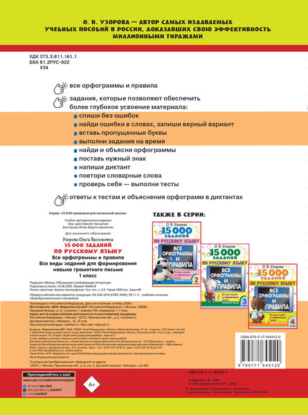 Изображение товара Учебное пособие АСТ 15 000 заданий по русскому языку. Все орфограммы и правила. 1кл. (Узорова Ольга)