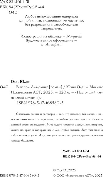 Изображение товара Книга АСТ В пепел. Академия, твердая обложка (Ода Юлия)