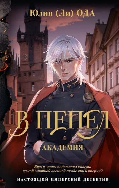 Изображение товара Книга АСТ В пепел. Академия, твердая обложка (Ода Юлия)