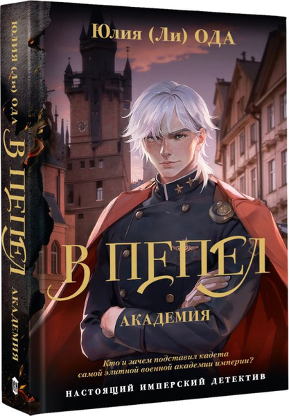 Изображение товара Книга АСТ В пепел. Академия, твердая обложка (Ода Юлия)