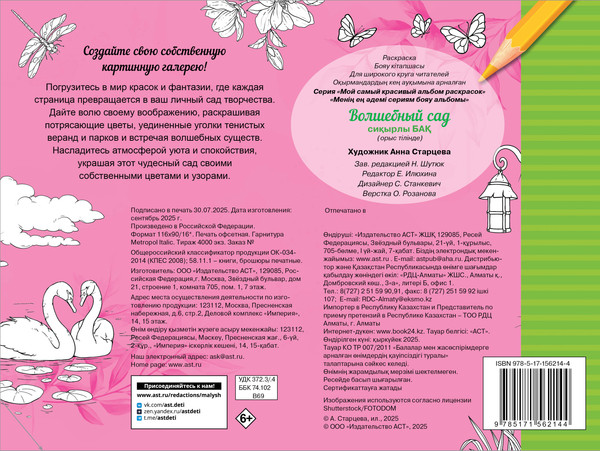 Изображение товара Раскраска-антистресс АСТ Волшебный сад (Старцева Анна 9785171562144)