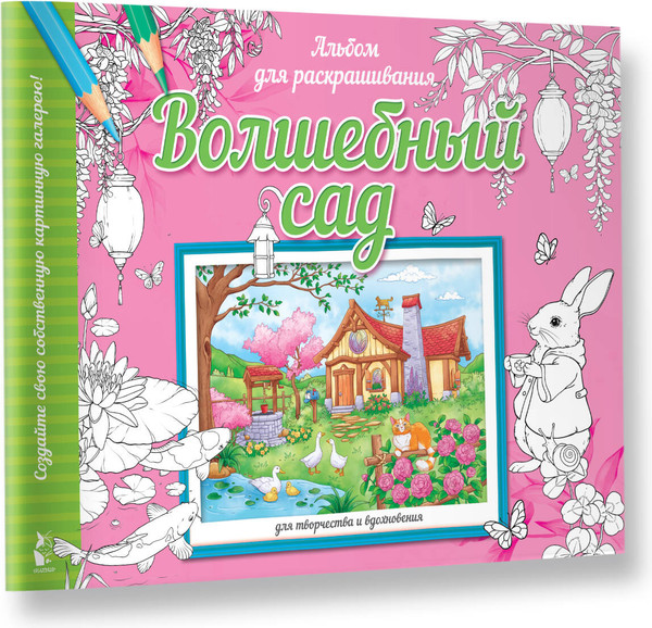 Изображение товара Раскраска-антистресс АСТ Волшебный сад (Старцева Анна 9785171562144)