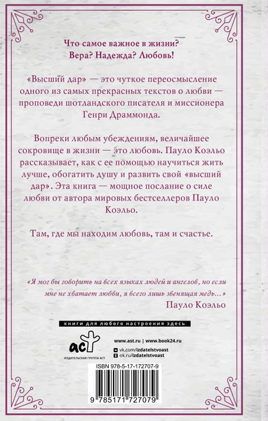 Изображение товара Книга АСТ Высший дар, твердая обложка (Коэльо Пауло)