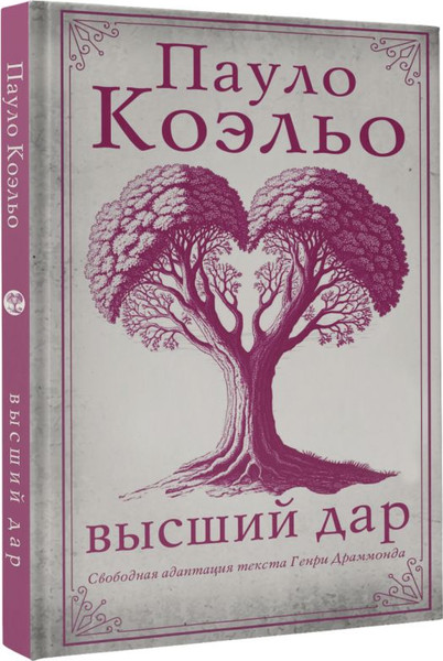 Изображение товара Книга АСТ Высший дар, твердая обложка (Коэльо Пауло)