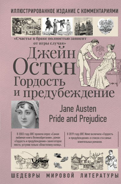 Изображение товара Книга АСТ Гордость и предубеждение (Остен Джейн)
