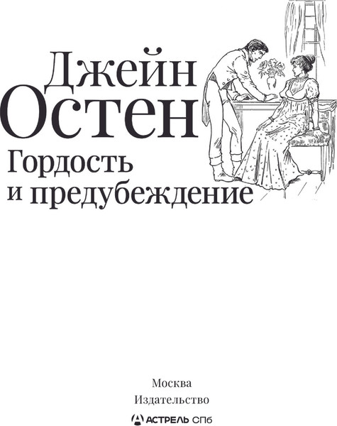 Изображение товара Книга АСТ Гордость и предубеждение (Остен Джейн)
