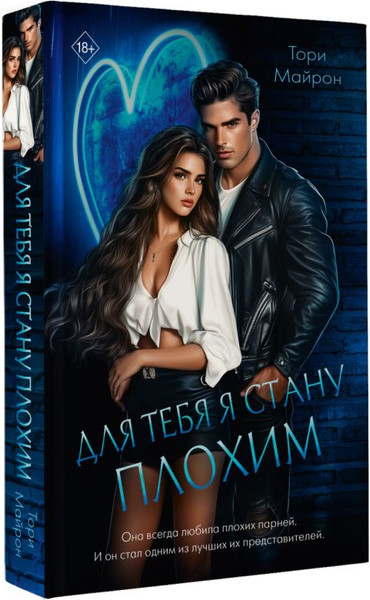 Изображение товара Книга АСТ Для тебя я стану плохим, твердая обложка (Майрон Тори)