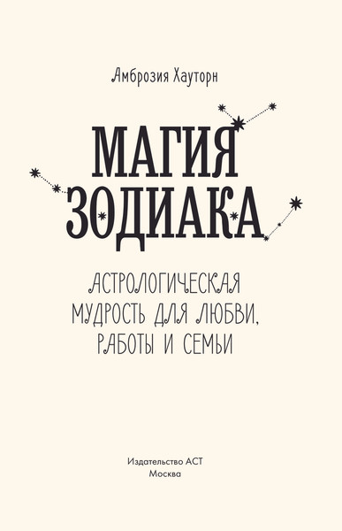 Изображение товара Книга АСТ Магия зодиака, твердая обложка (Хауторн Амброзия)