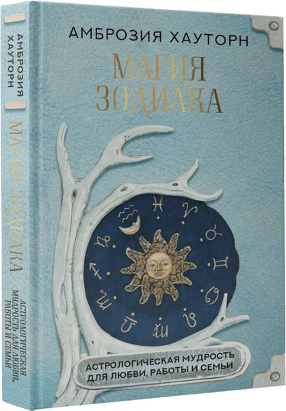 Изображение товара Книга АСТ Магия зодиака, твердая обложка (Хауторн Амброзия)