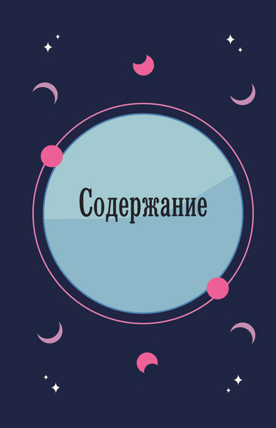 Изображение товара Книга АСТ Магия зодиака, твердая обложка (Хауторн Амброзия)